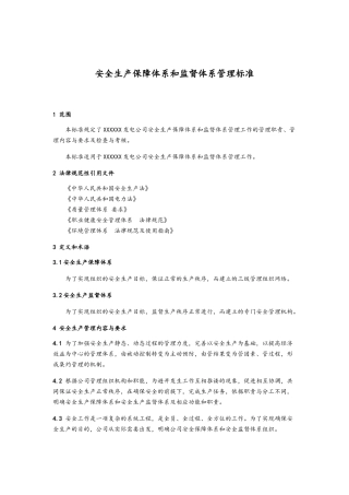 安全生产保障体系和监督体系管理标准