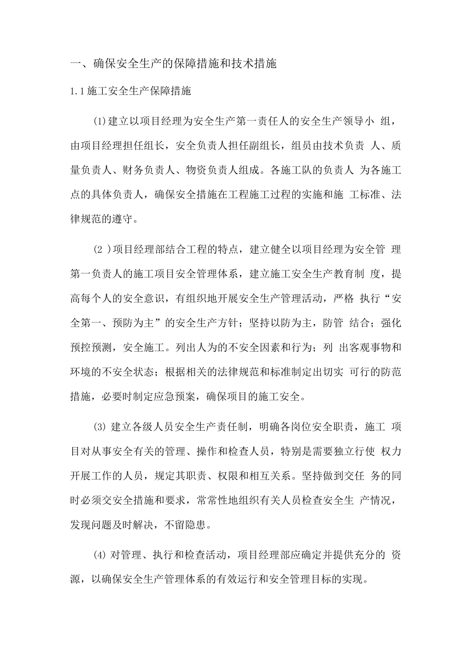 安全生产保障措施_第1页