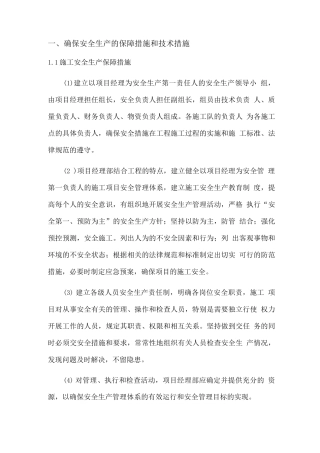 安全生产保障措施