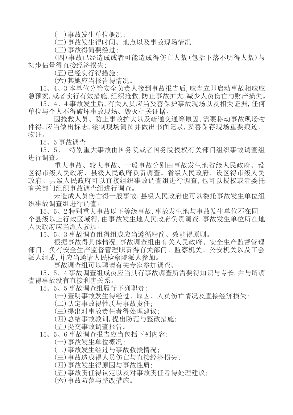安全生产信息及安全生产事故上报制度_第2页
