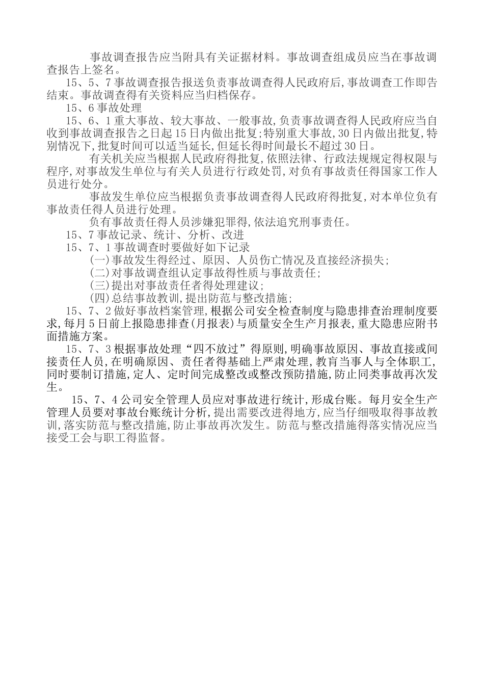 安全生产信息及安全生产事故上报制度_第3页