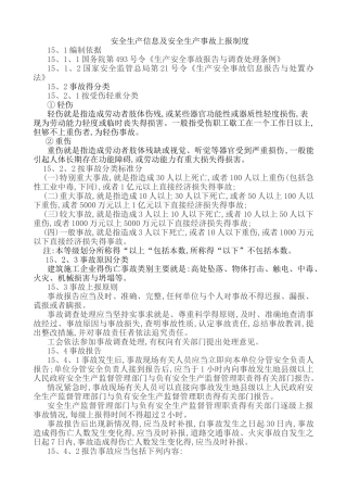 安全生产信息及安全生产事故上报制度