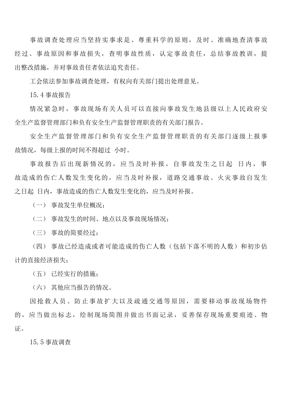 安全生产信息及安全生产事故上报制度_第2页