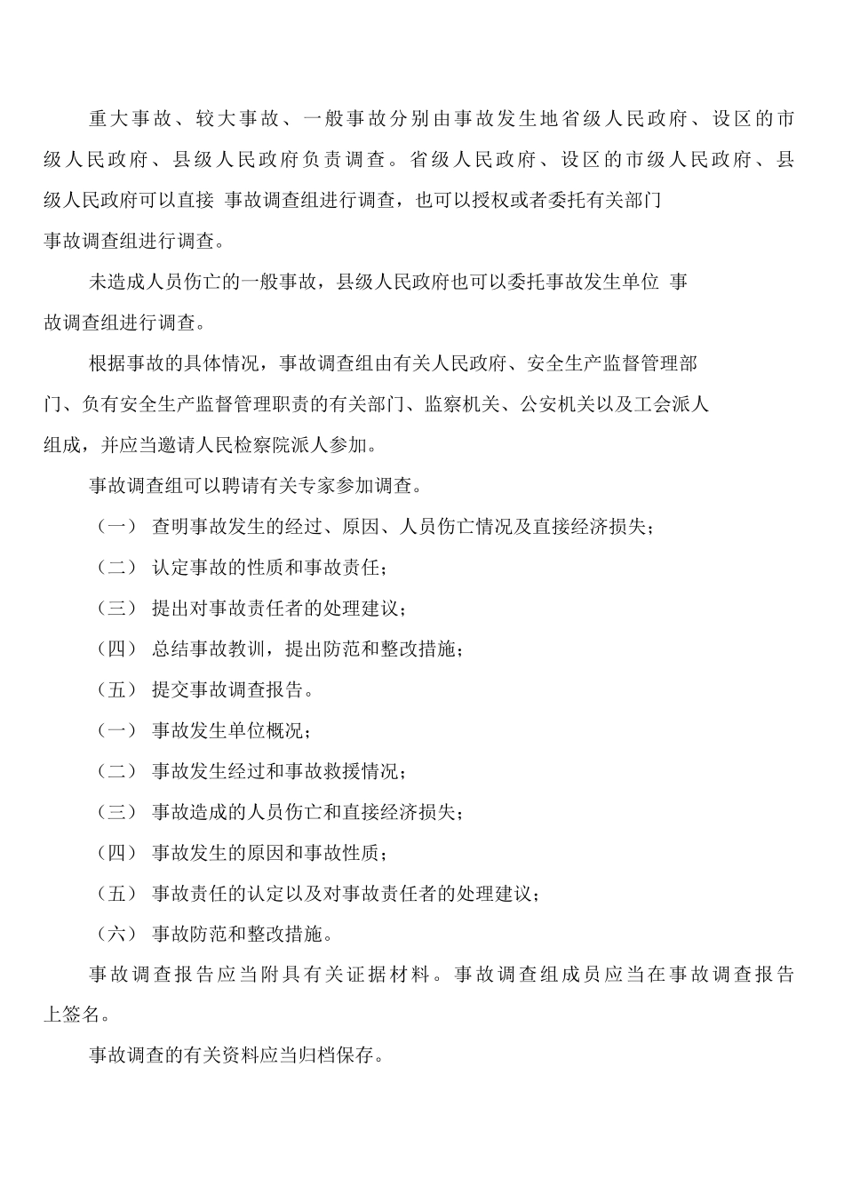 安全生产信息及安全生产事故上报制度_第3页