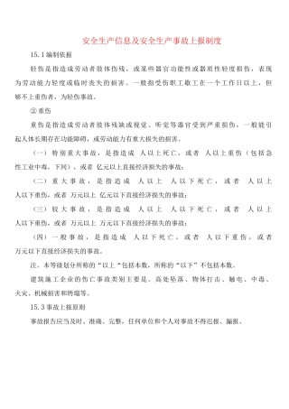 安全生产信息及安全生产事故上报制度