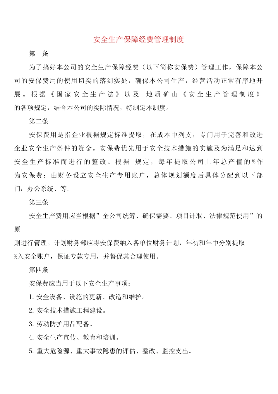 安全生产保障经费管理制度_第1页