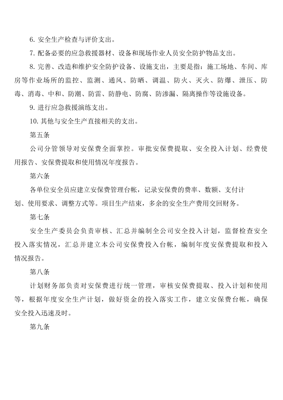 安全生产保障经费管理制度_第2页