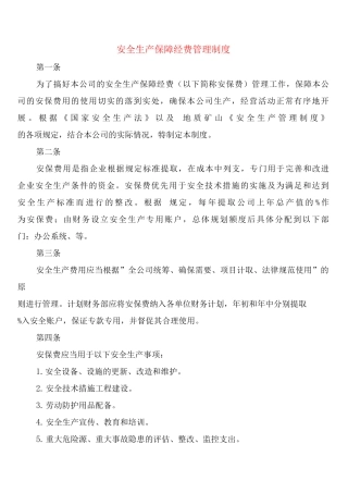 安全生产保障经费管理制度