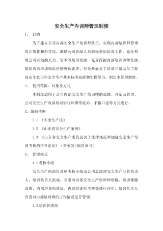 安全生产内训师管理制度
