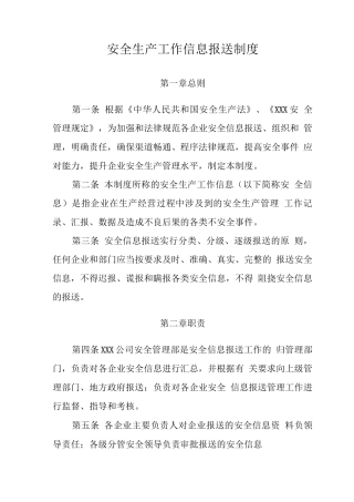 安全生产信息报送制度