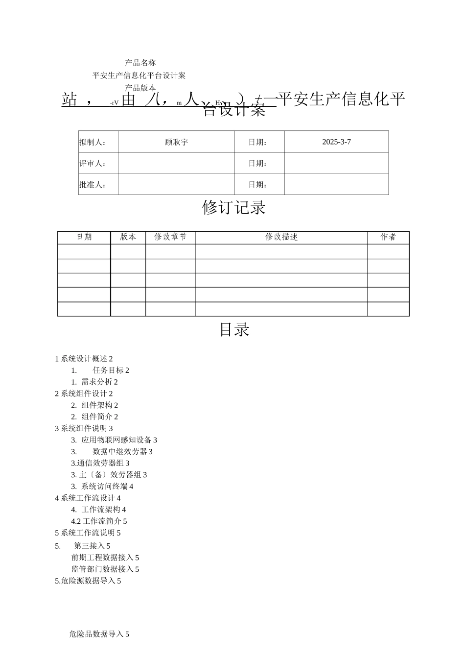 安全生产信息化平台方案及对策_第1页