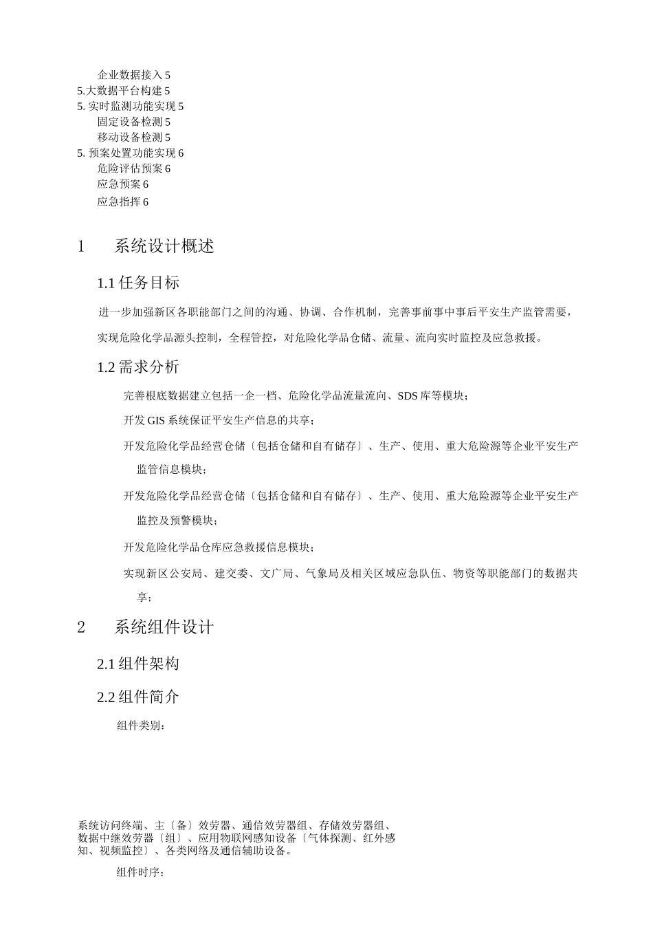 安全生产信息化平台方案及对策_第2页