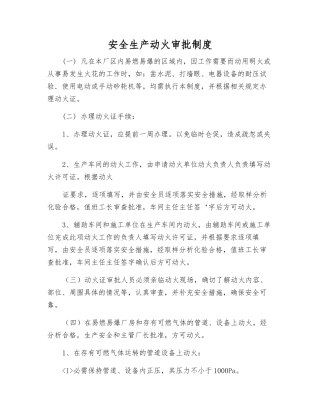 安全生产动火审批制度