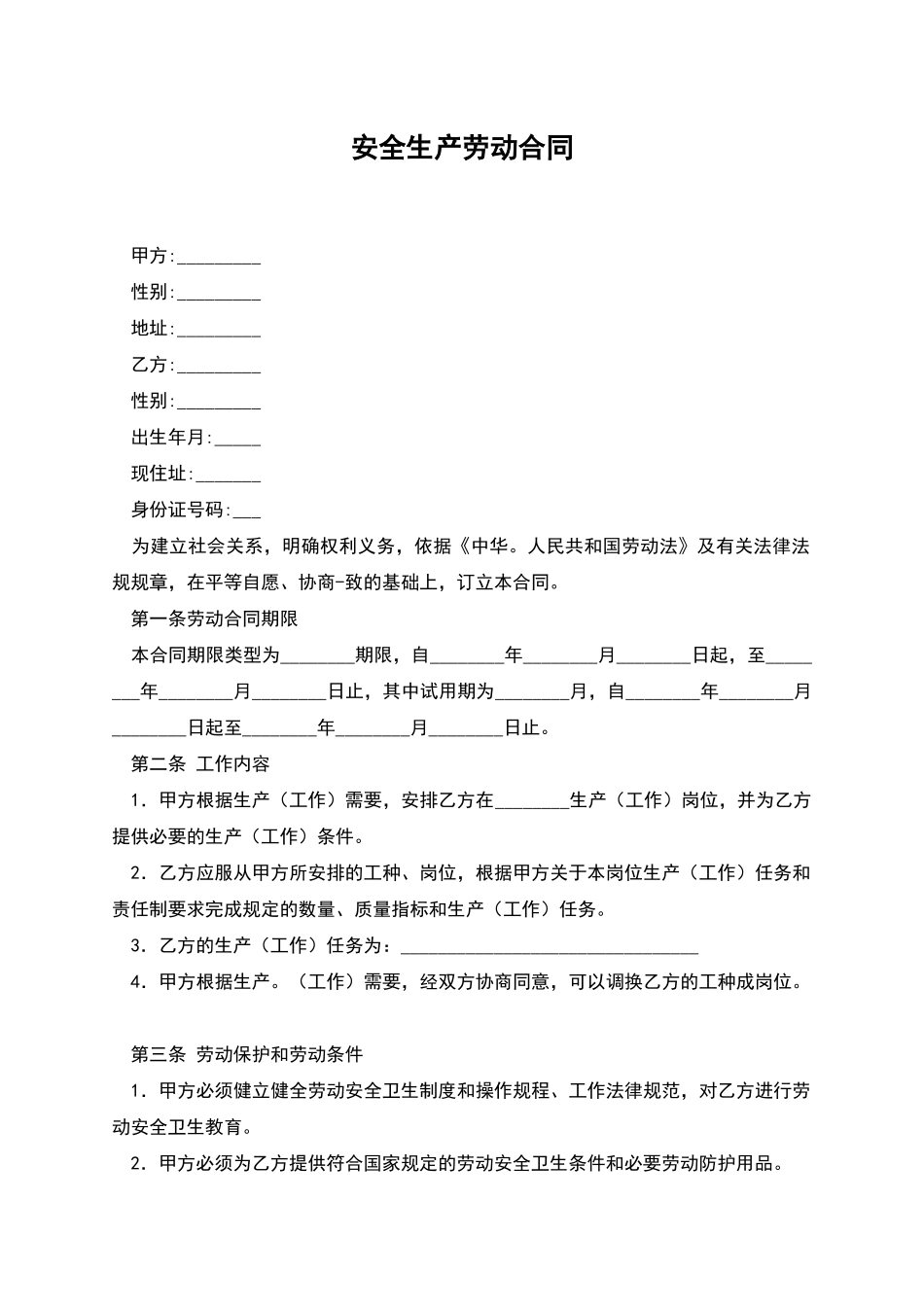 安全生产劳动合同_第1页