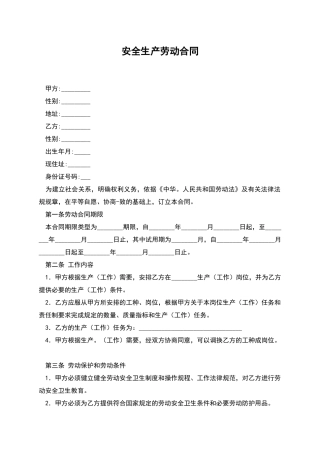 安全生产劳动合同