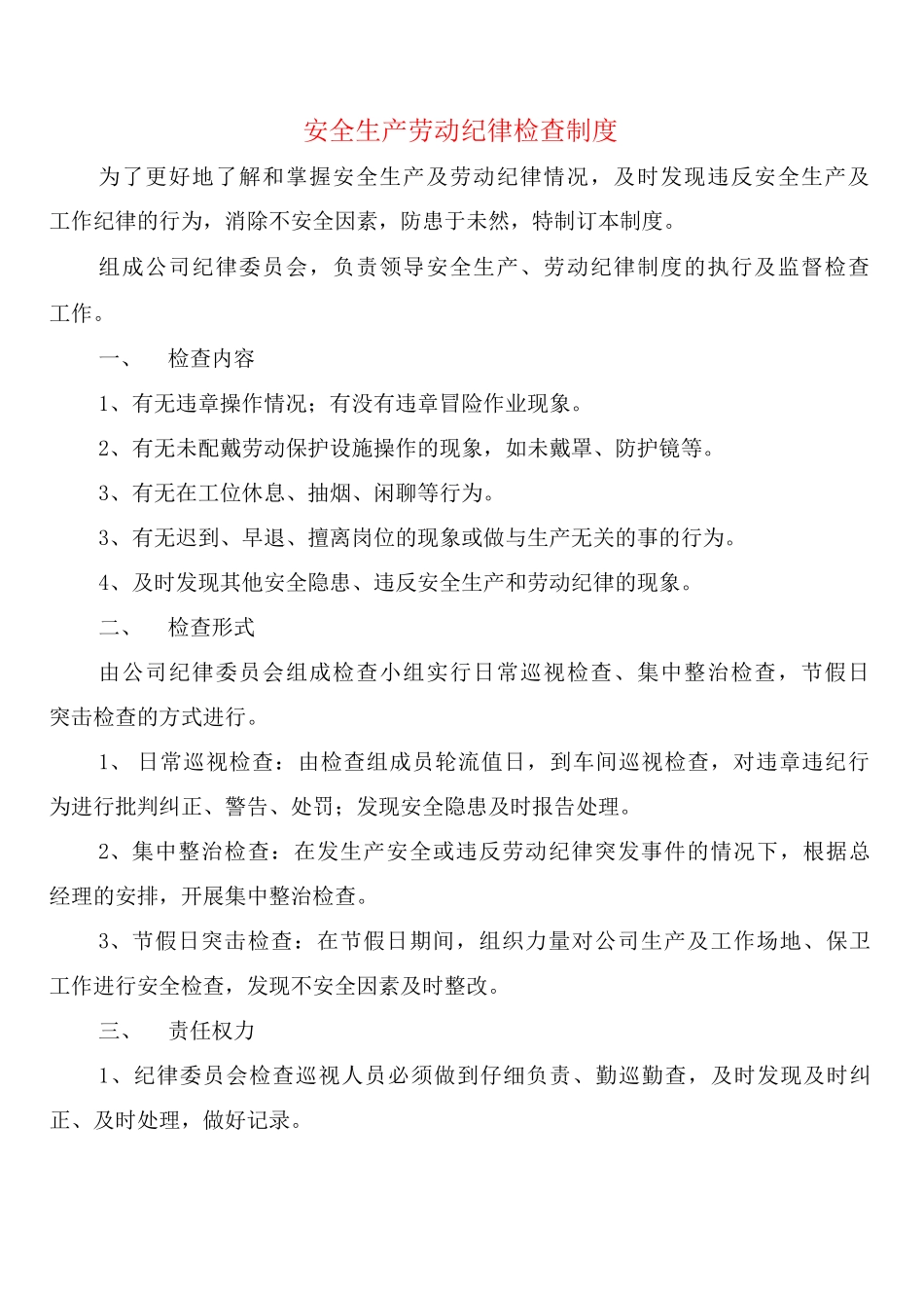 安全生产劳动纪律检查制度_第1页