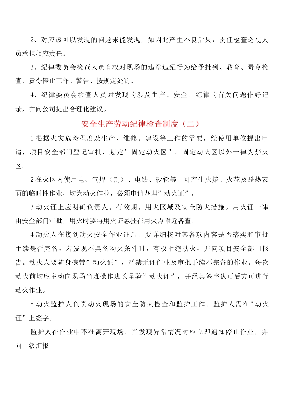 安全生产劳动纪律检查制度_第2页