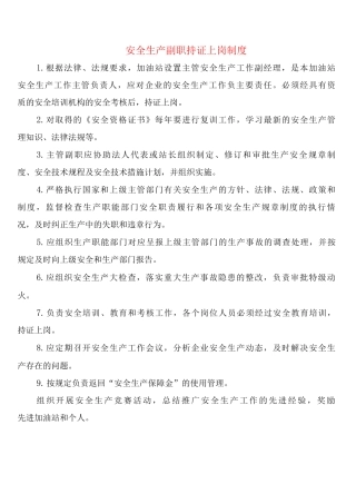 安全生产副职持证上岗制度