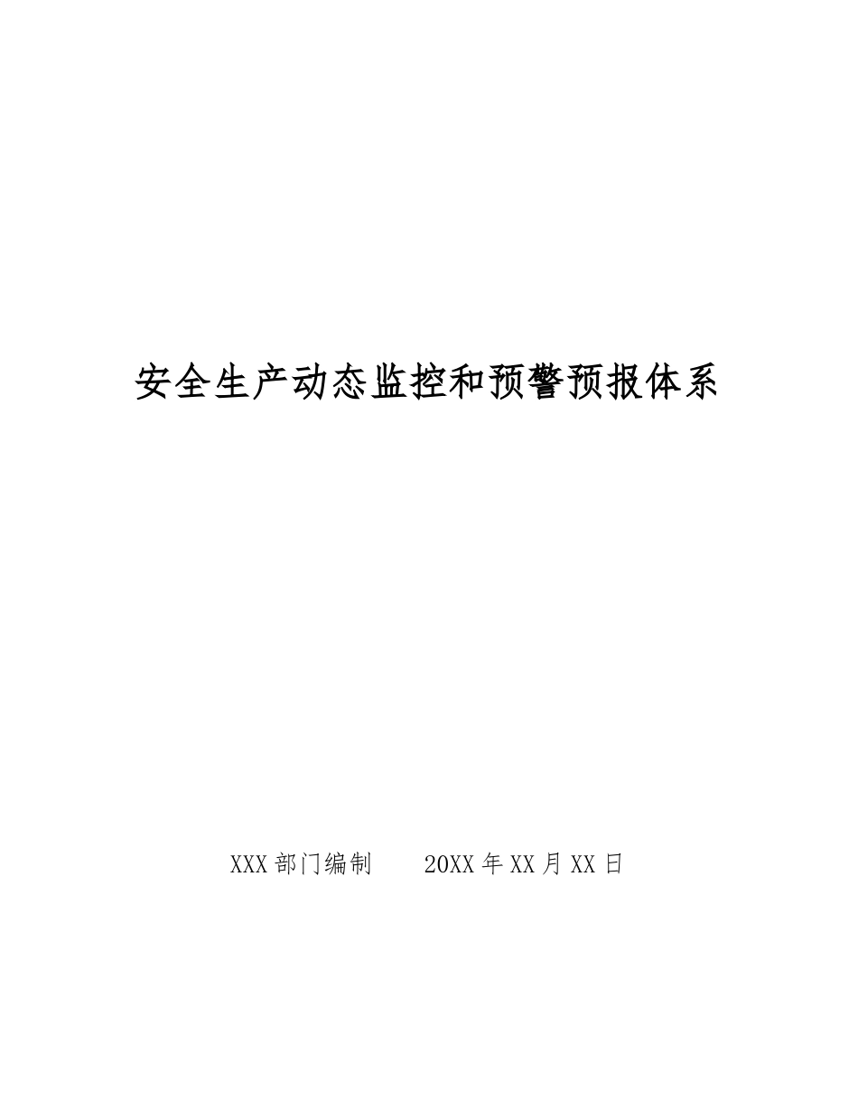 安全生产动态监控和预警预报体系_第1页