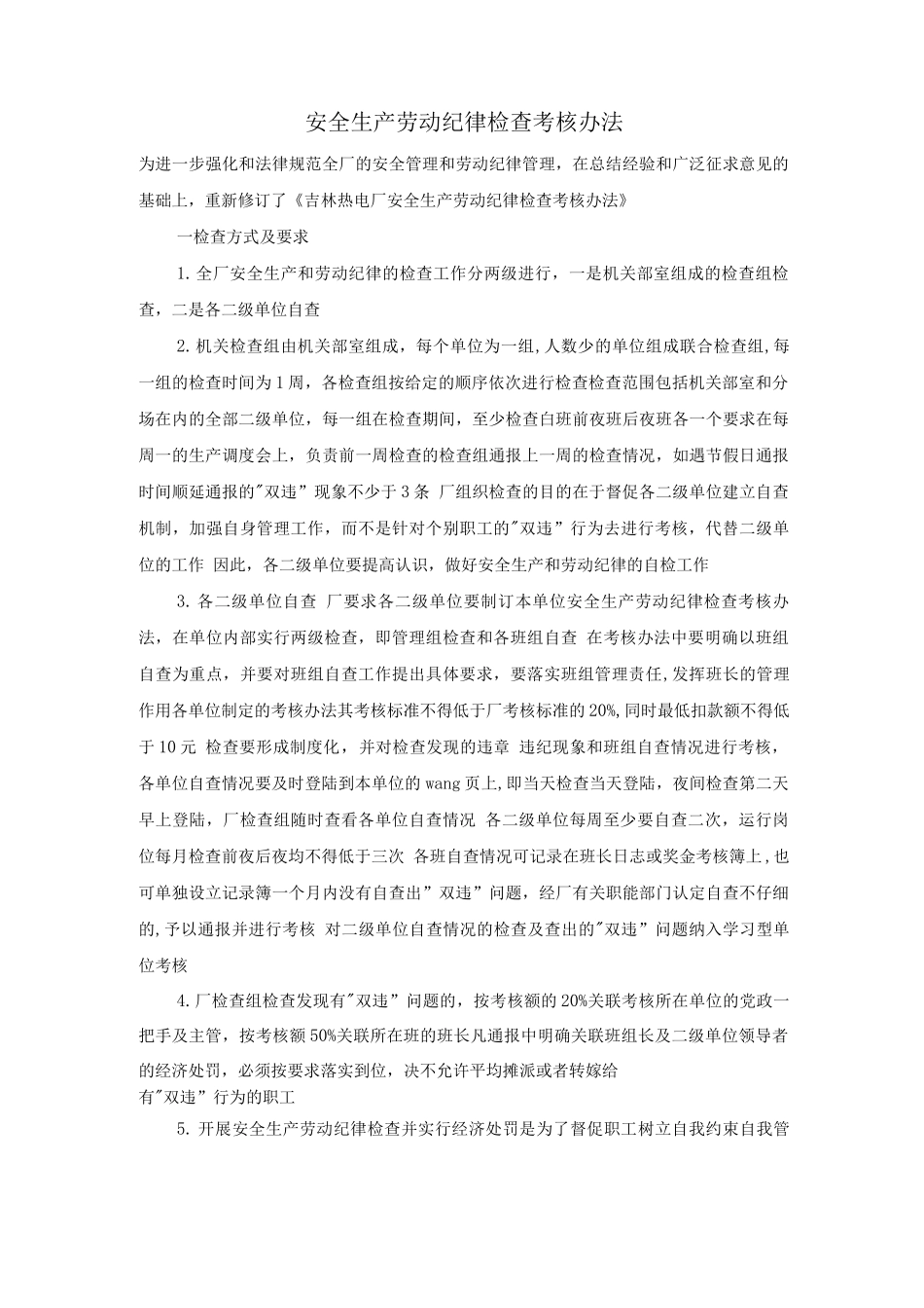 安全生产劳动纪律检查考核办法_第1页