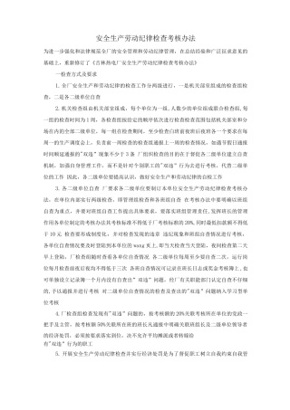 安全生产劳动纪律检查考核办法