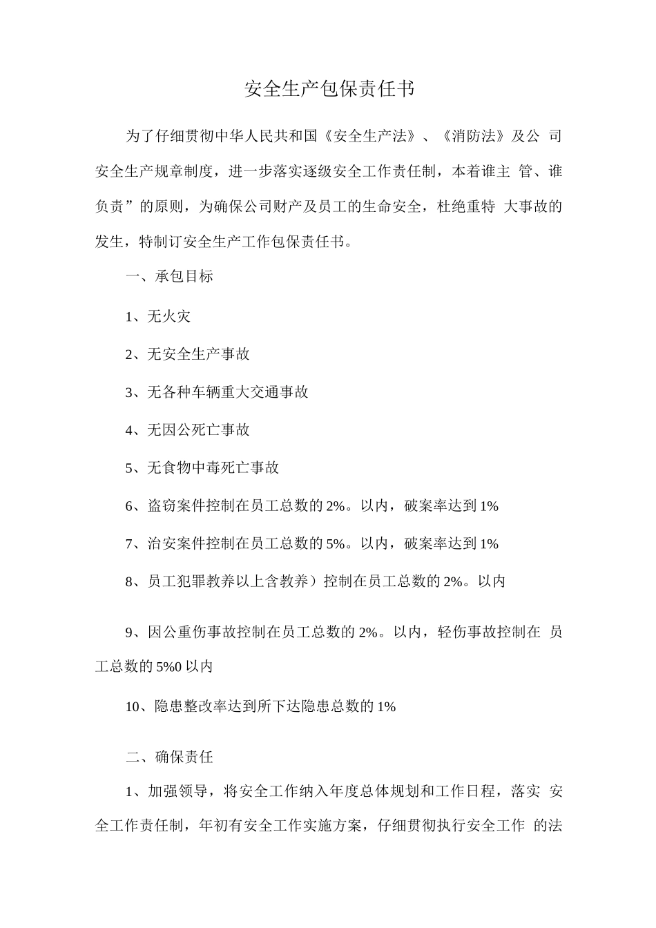 安全生产包保责任书_第1页