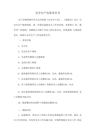 安全生产包保责任书