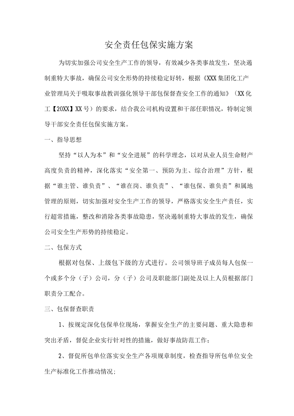 安全生产包保方案_第1页