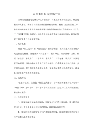 安全生产包保方案