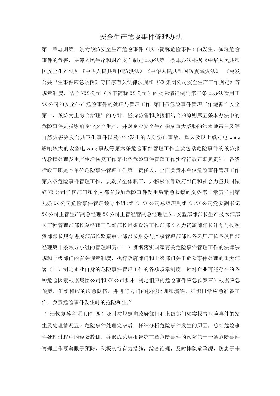 安全生产危急事件管理办法_第1页