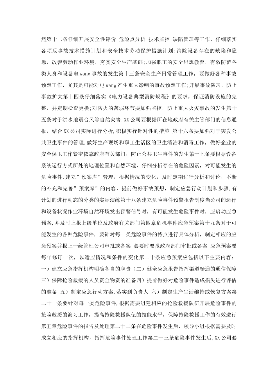 安全生产危急事件管理办法_第2页