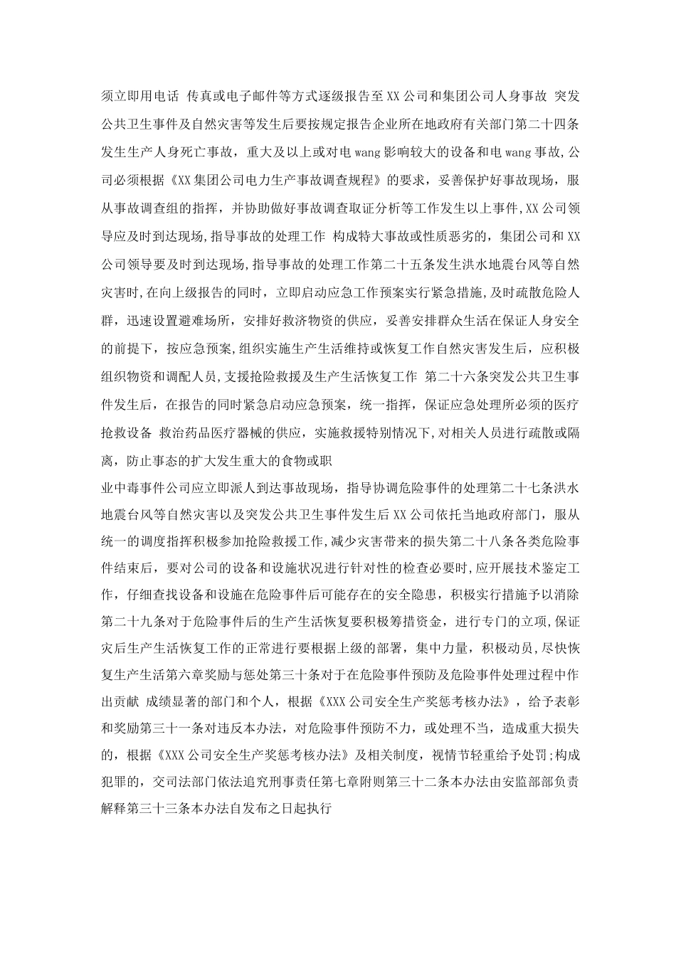 安全生产危急事件管理办法_第3页