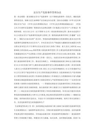 安全生产危急事件管理办法