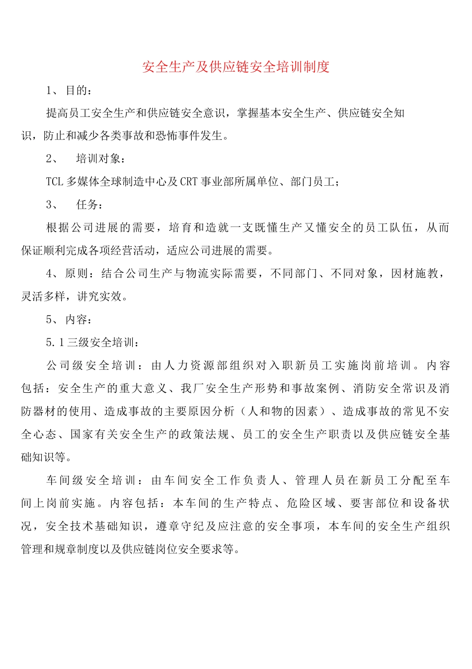安全生产及供应链安全培训制度_第1页