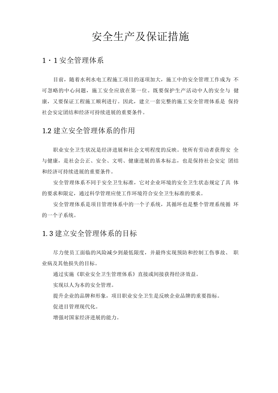 安全生产及保证措施_第1页