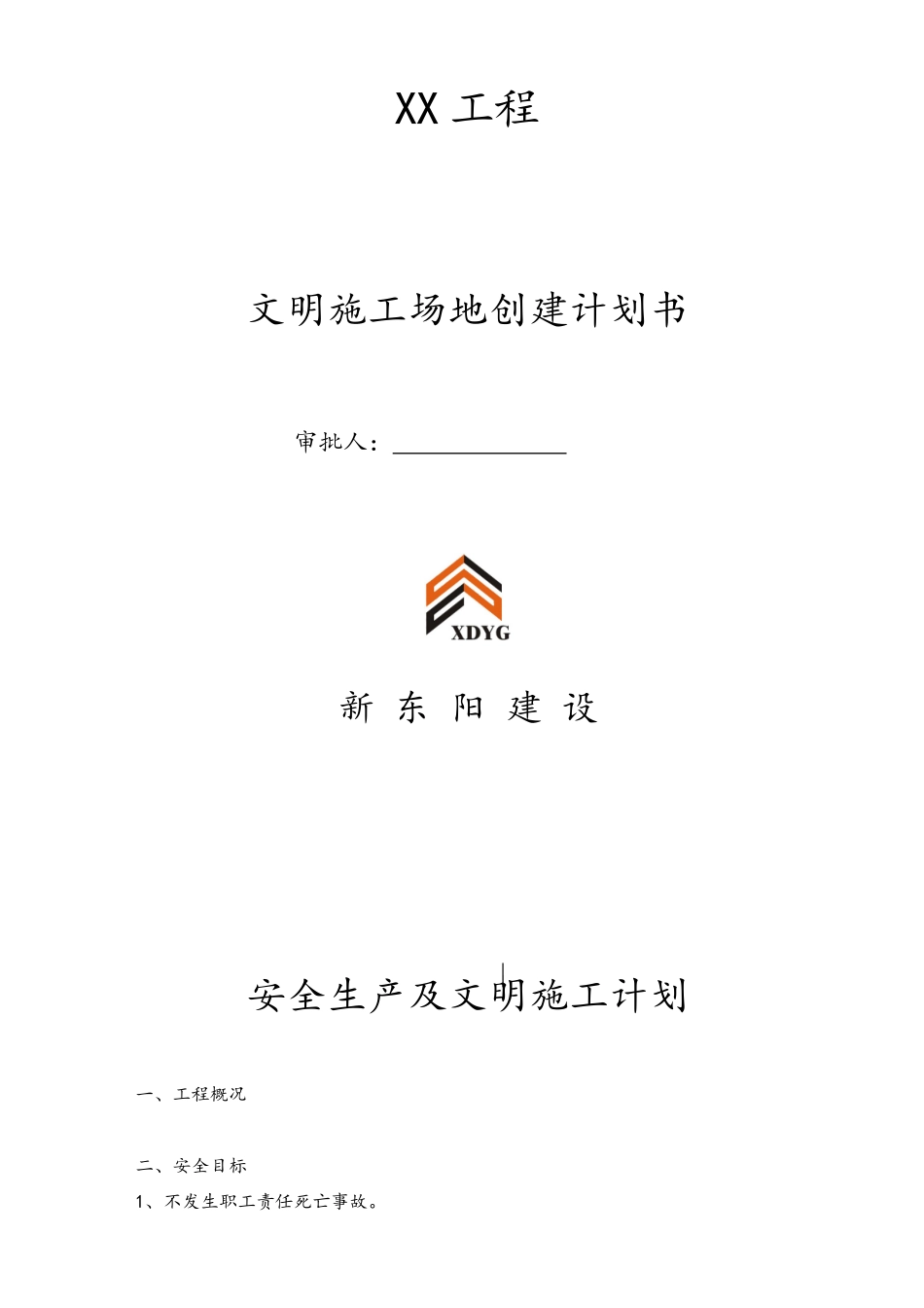 安全生产及文明施工保证计划_第1页