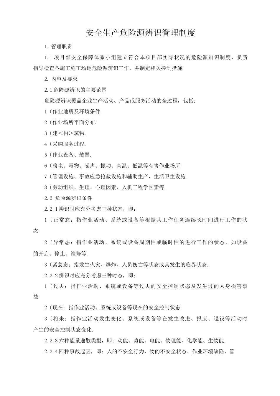 安全生产危险源辨识管理制度_第1页