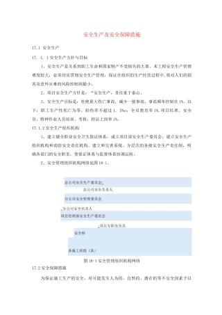 安全生产及安全保障措施