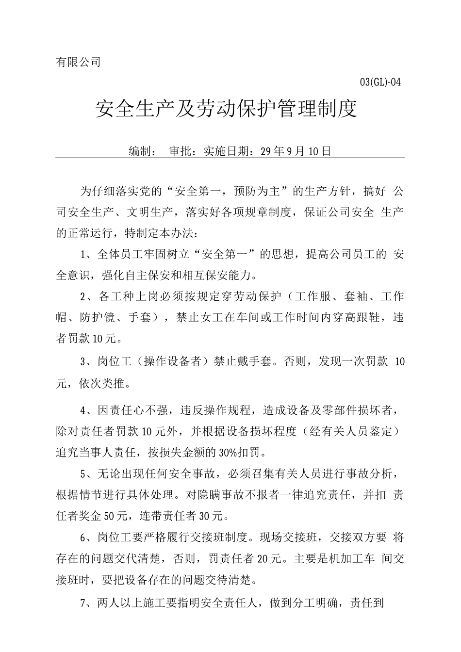 安全生产及劳动保护管理制度_第1页