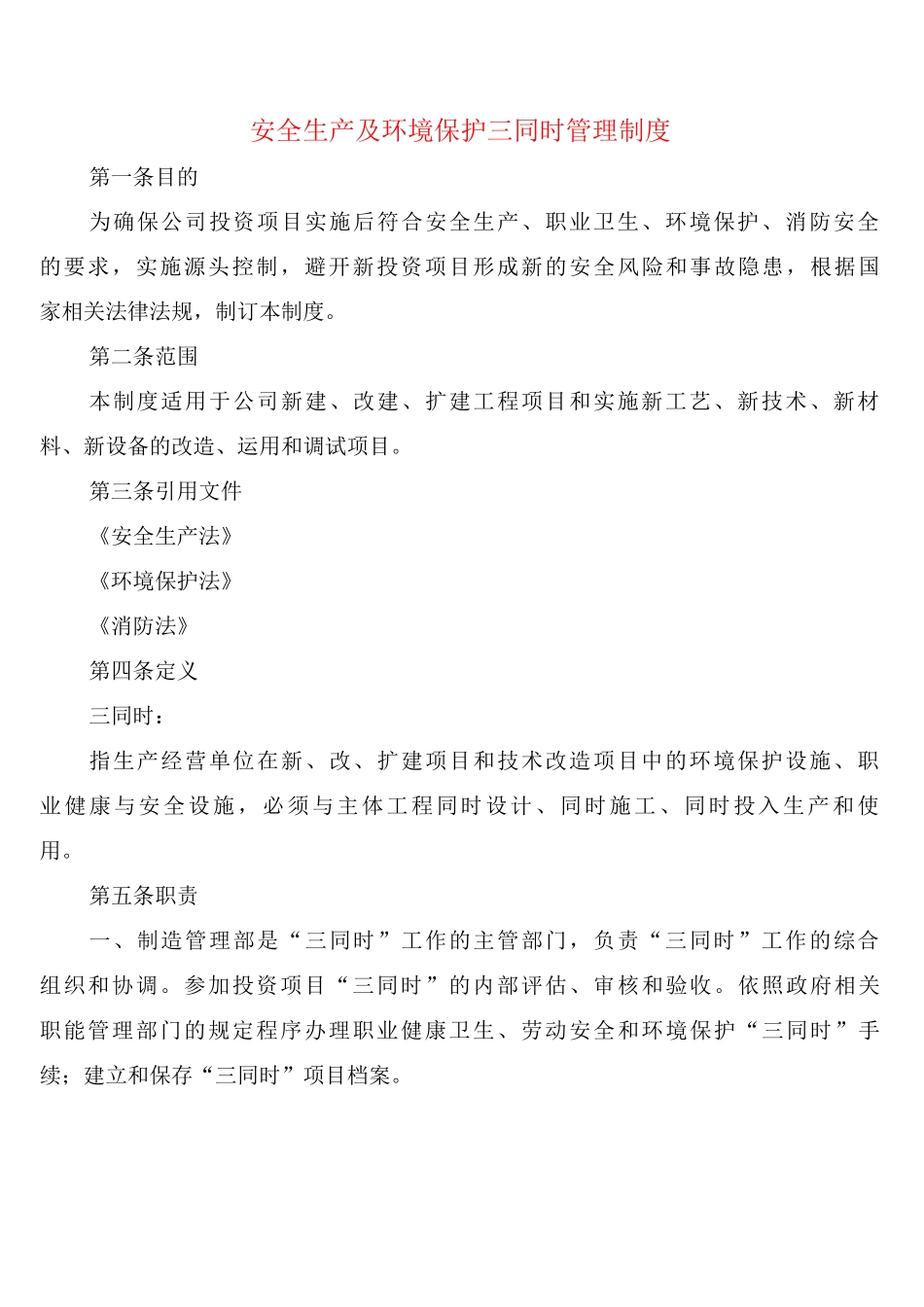 安全生产及环境保护三同时管理制度_第1页