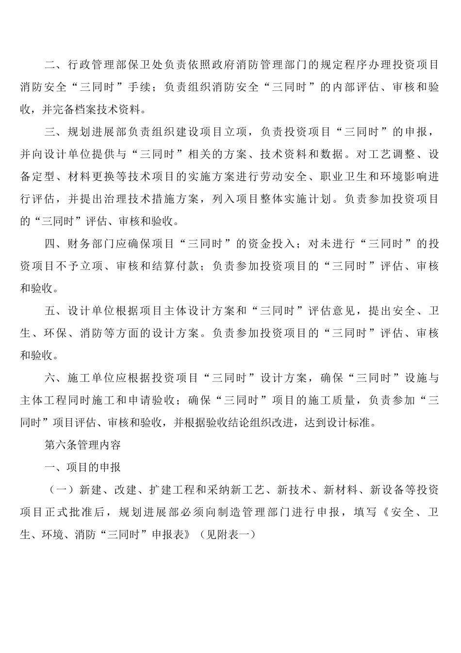 安全生产及环境保护三同时管理制度_第2页