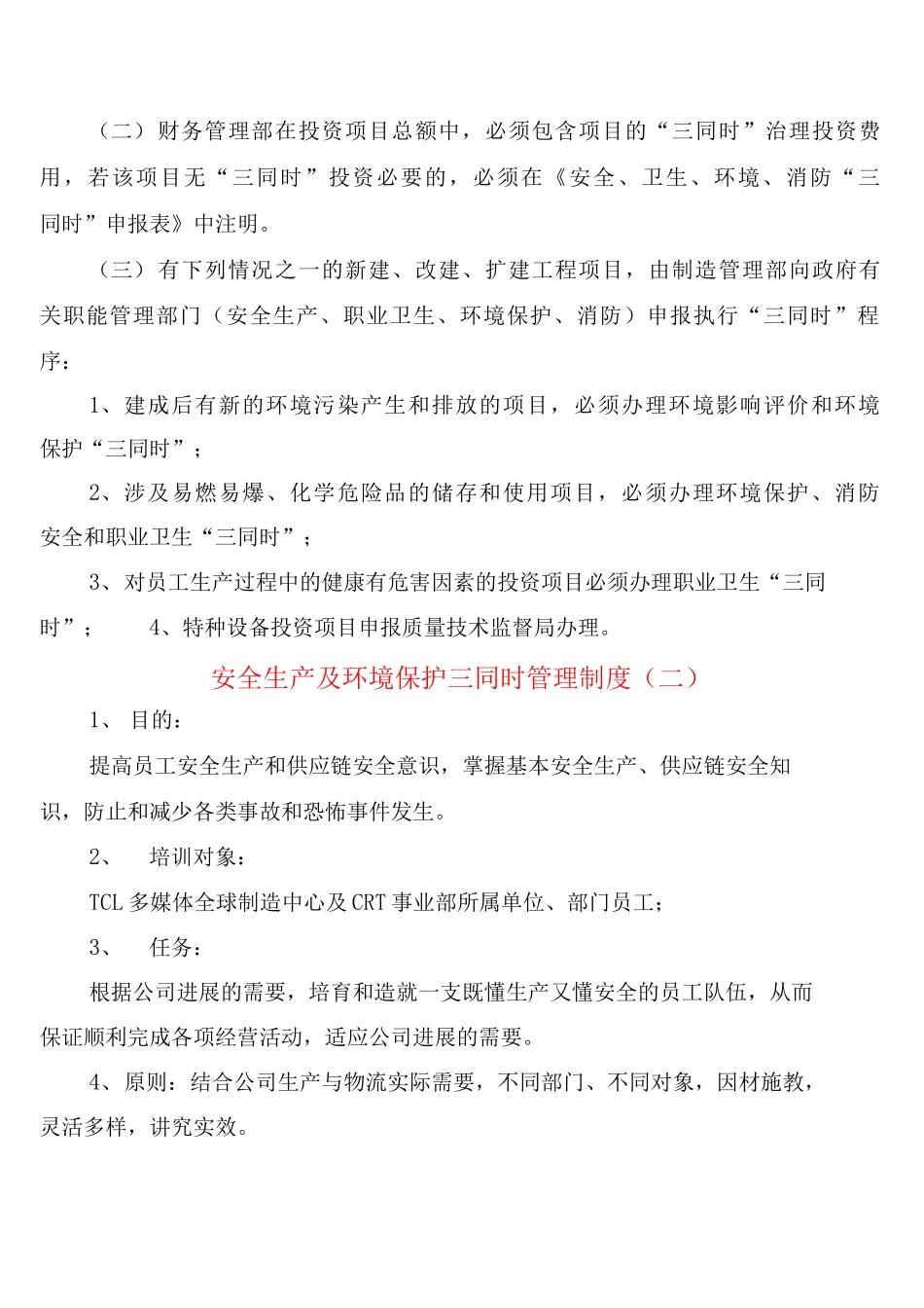 安全生产及环境保护三同时管理制度_第3页