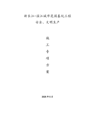 安全生产及文明生产保障措施