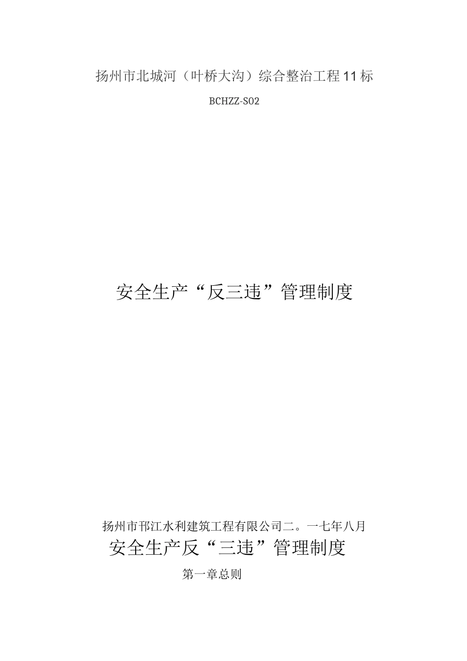 安全生产反三违管理制度_第1页
