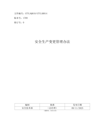 安全生产变更管理办法