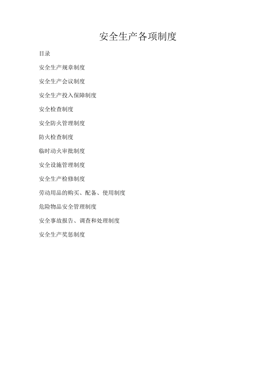 安全生产各项制度_第1页