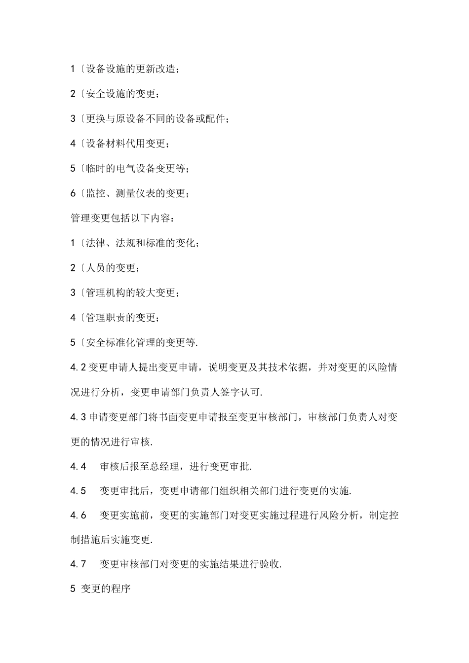 安全生产变更管理制度_第2页