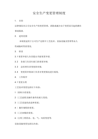 安全生产变更管理制度