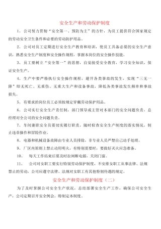 安全生产和劳动保护制度