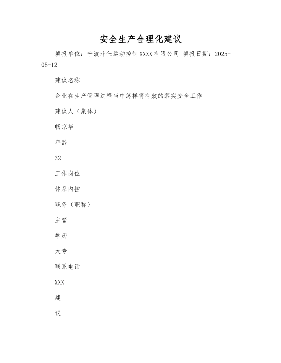 安全生产合理化建议_第1页